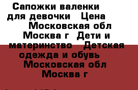 Сапожки-валенки Kuoma для девочки › Цена ­ 1 300 - Московская обл., Москва г. Дети и материнство » Детская одежда и обувь   . Московская обл.,Москва г.